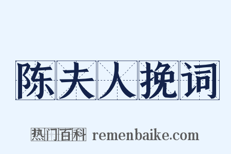 陈夫人挽词是什么意思的图片
